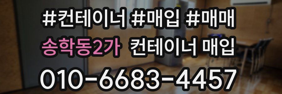 송학동2가 컨테이너 매입