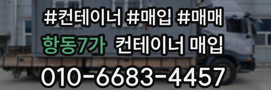 항동7가 컨테이너 매입