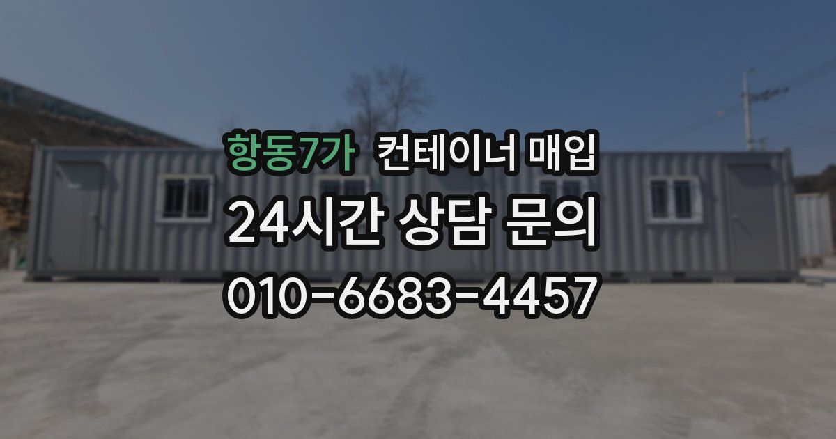 항동7가 컨테이너 매입