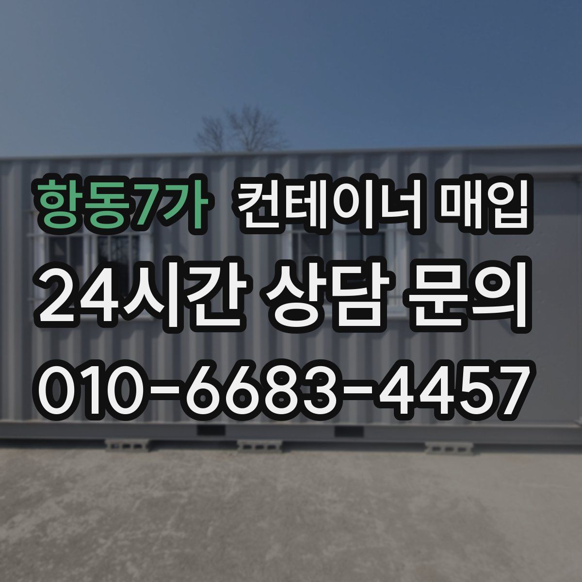 항동7가 컨테이너 매입