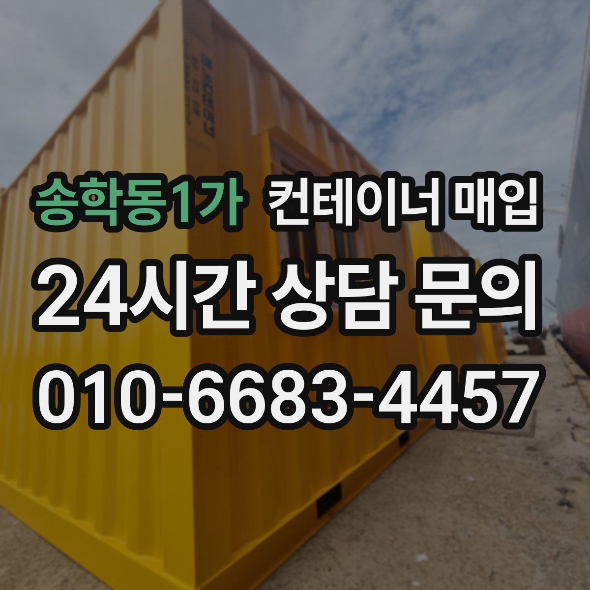 송학동1가 컨테이너 매입