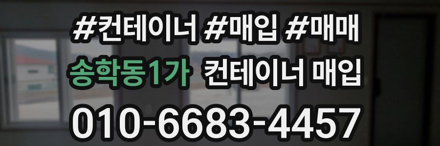 송학동1가 컨테이너 매입