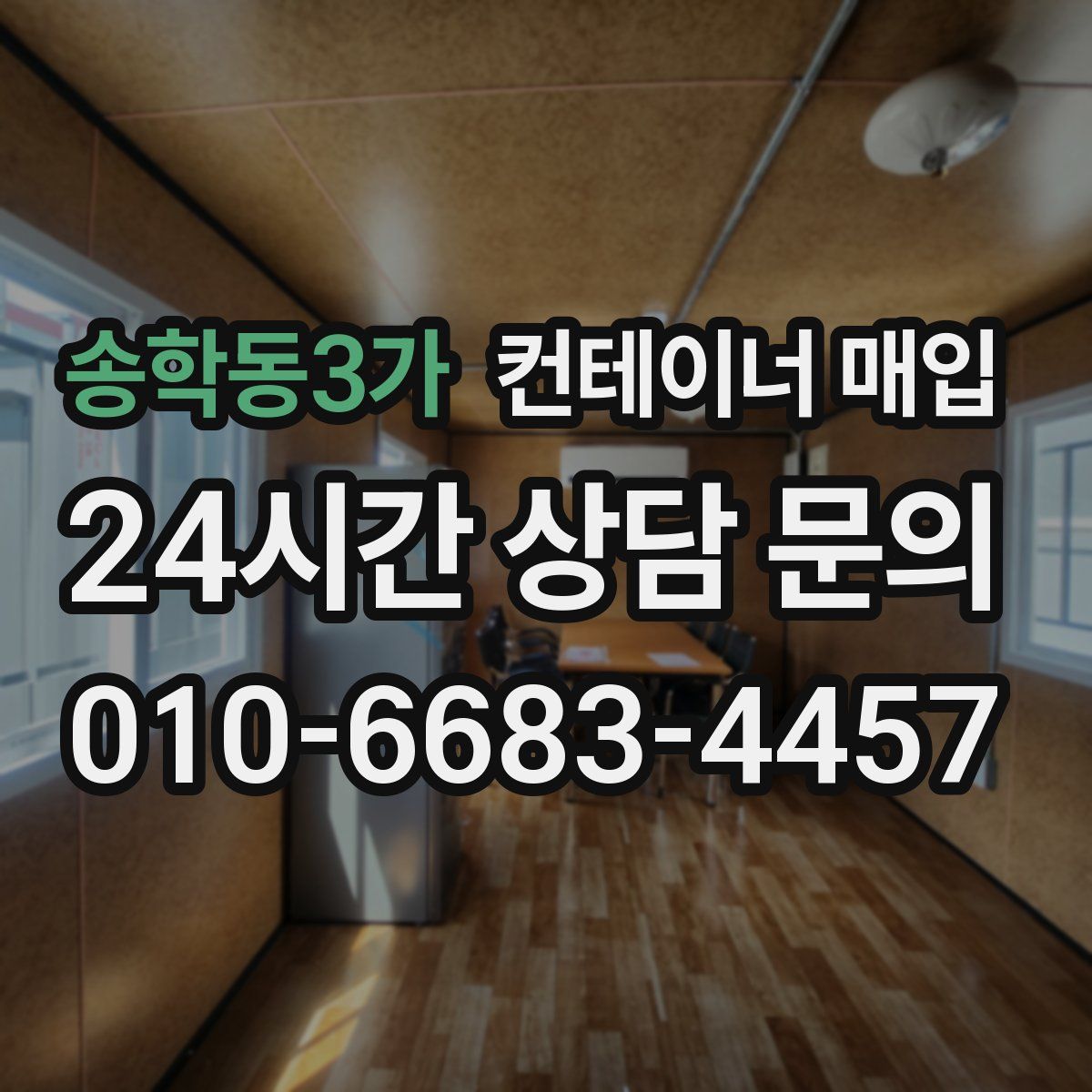 송학동3가 컨테이너 매입