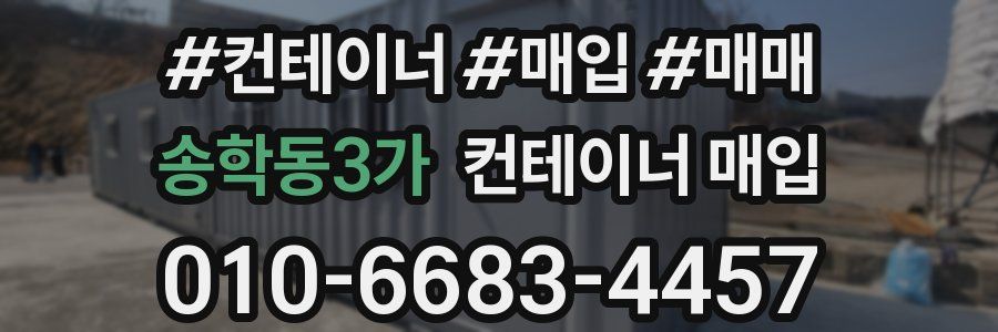 송학동3가 컨테이너 매입