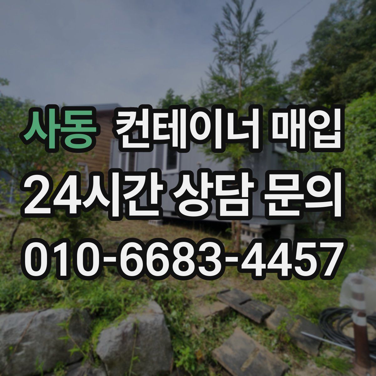 사동 컨테이너 매입