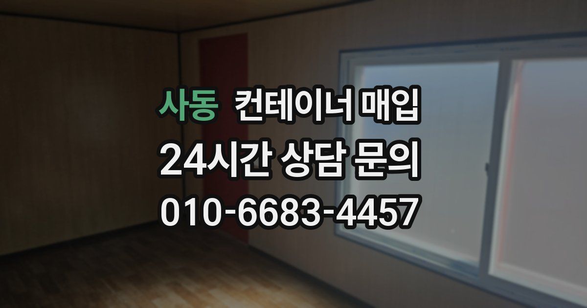 사동 컨테이너 매입