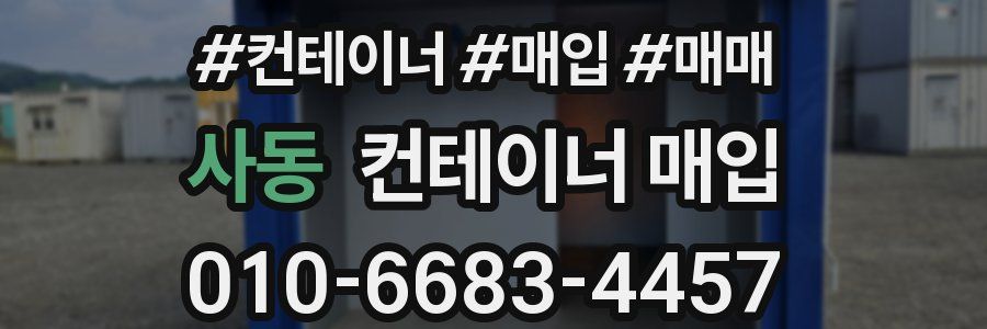 사동 컨테이너 매입