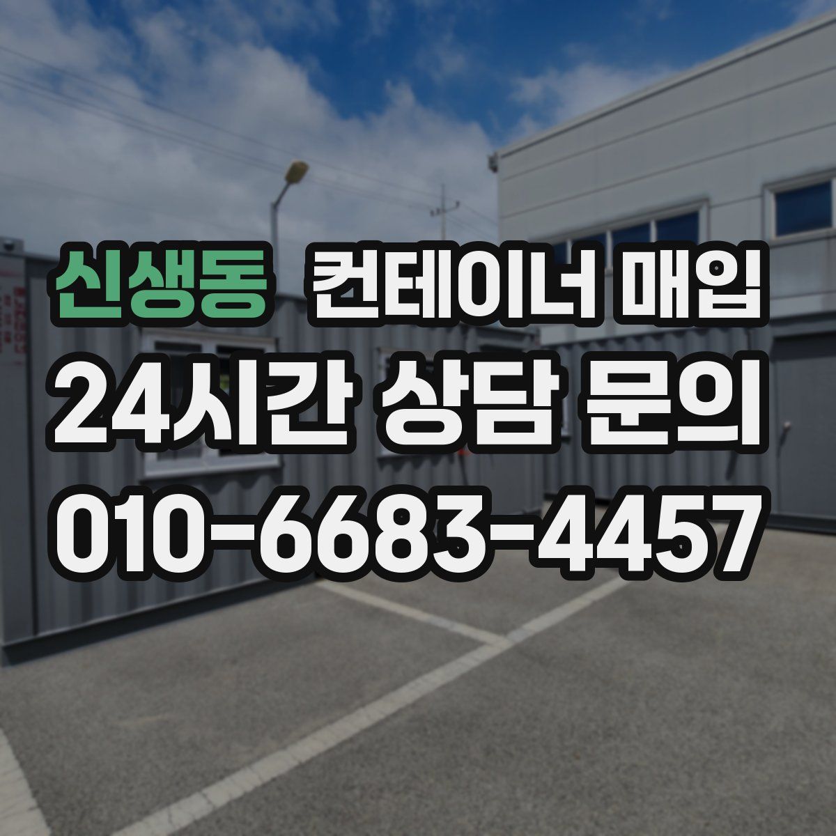 신생동 컨테이너 매입