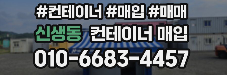 신생동 컨테이너 매입