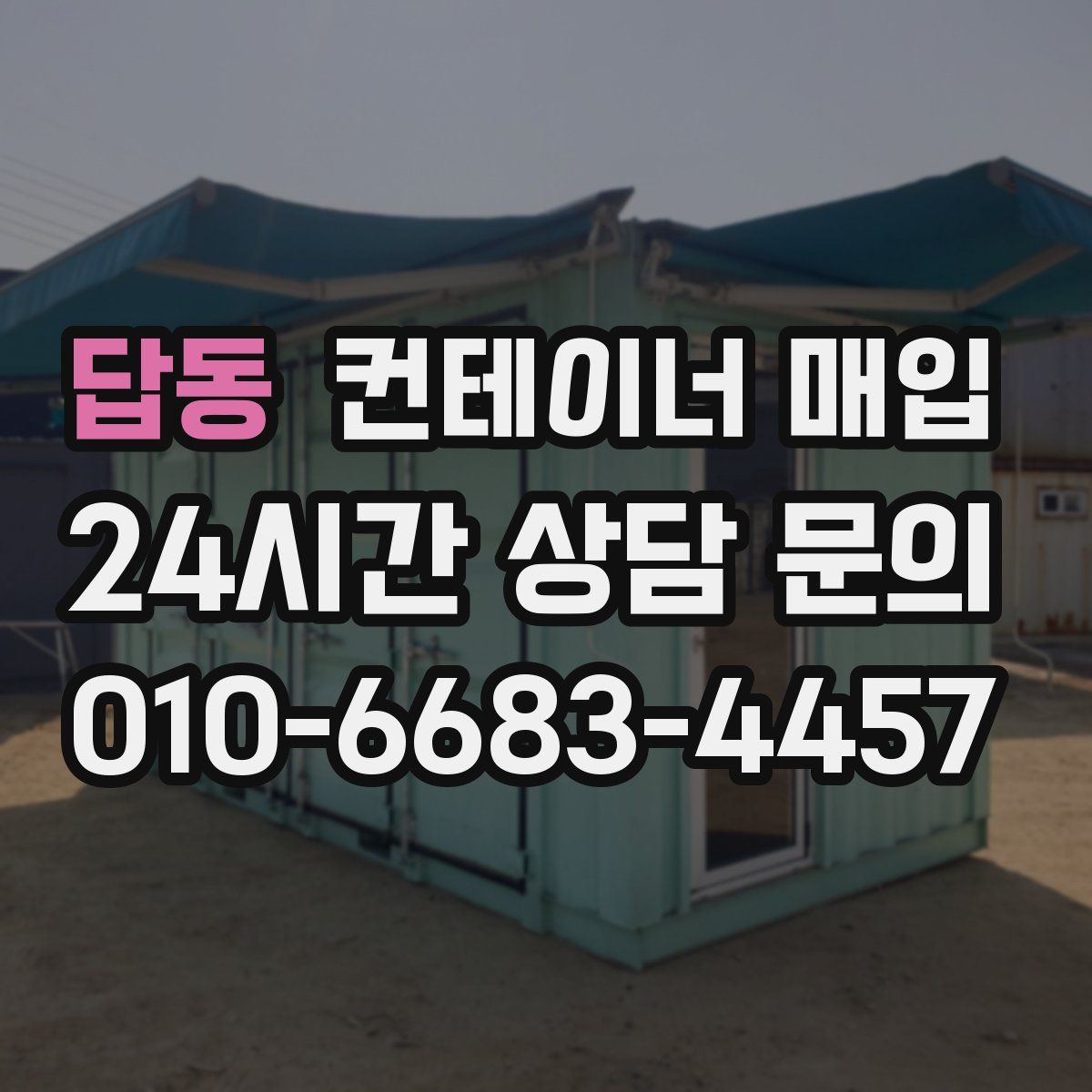답동 컨테이너 매입