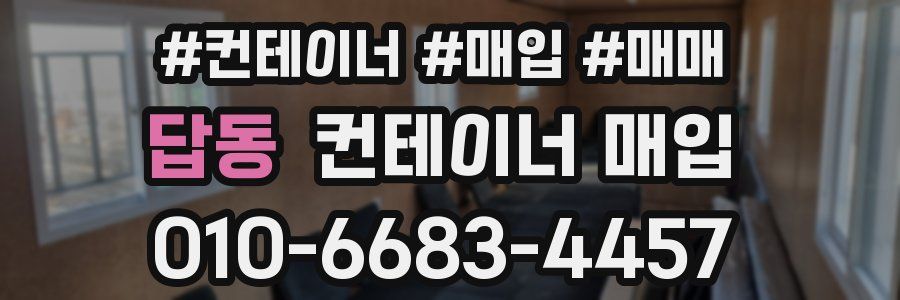 답동 컨테이너 매입