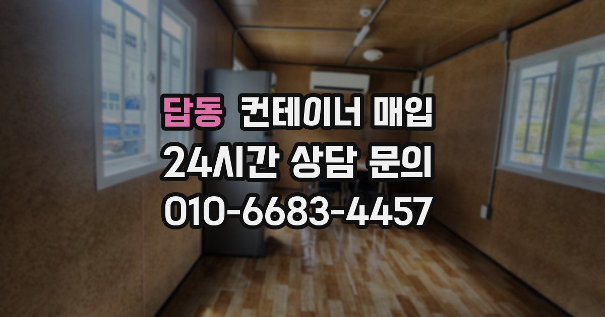 답동 컨테이너 매입