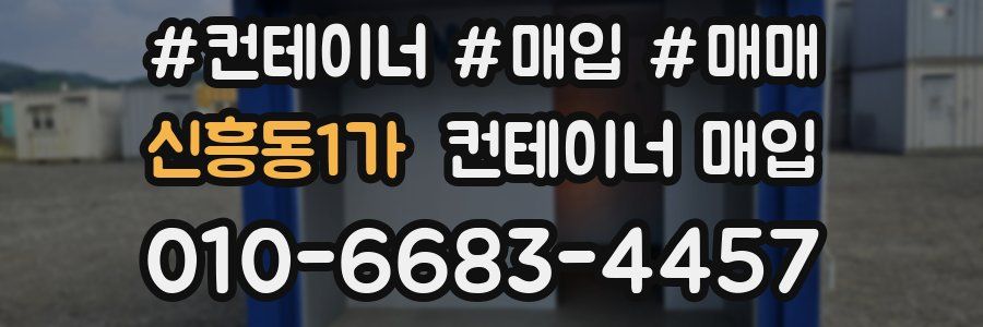 신흥동1가 컨테이너 매입
