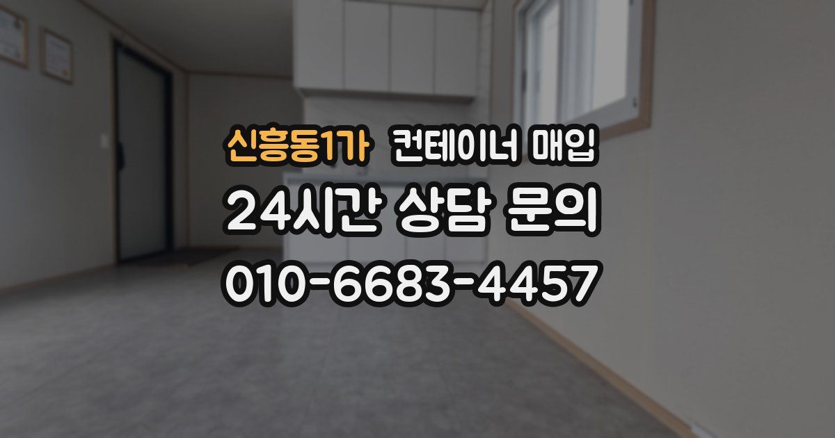 신흥동1가 컨테이너 매입