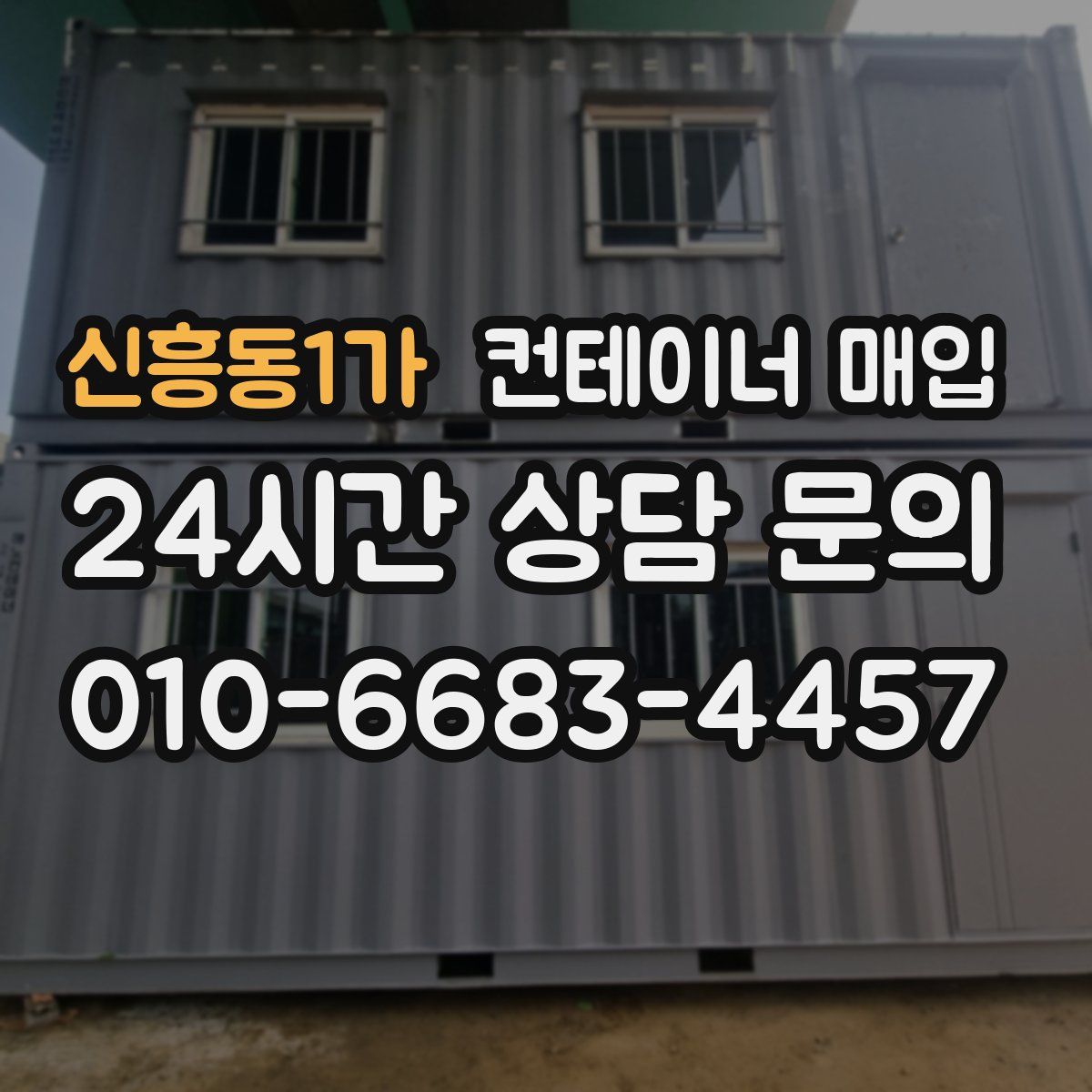 신흥동1가 컨테이너 매입