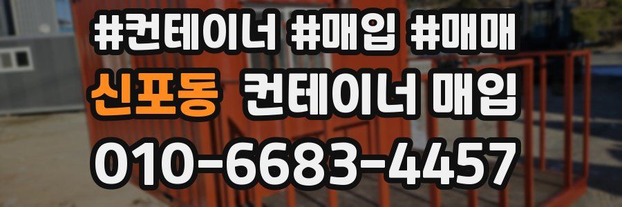 신포동 컨테이너 매입