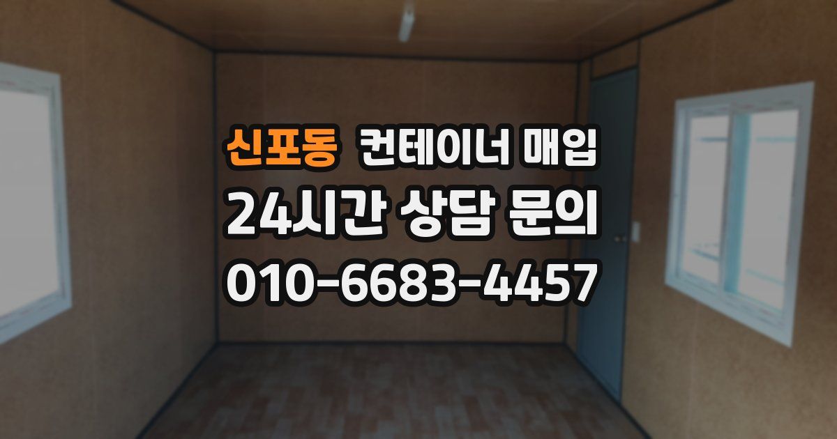 신포동 컨테이너 매입
