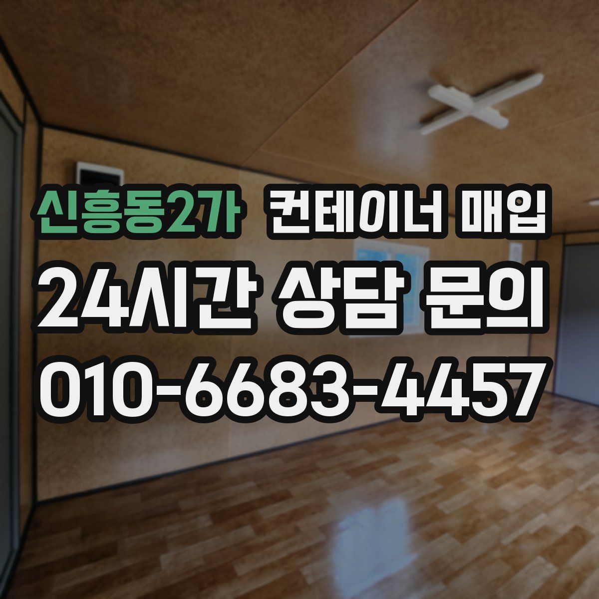 신흥동2가 컨테이너 매입