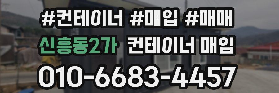 신흥동2가 컨테이너 매입