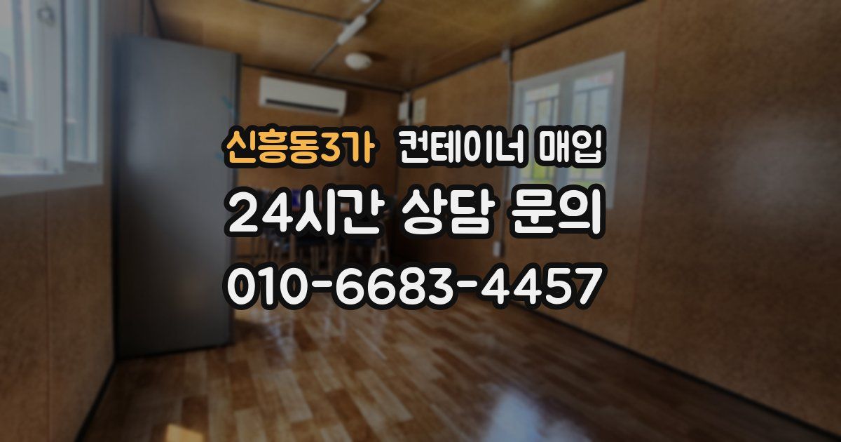 신흥동3가 컨테이너 매입