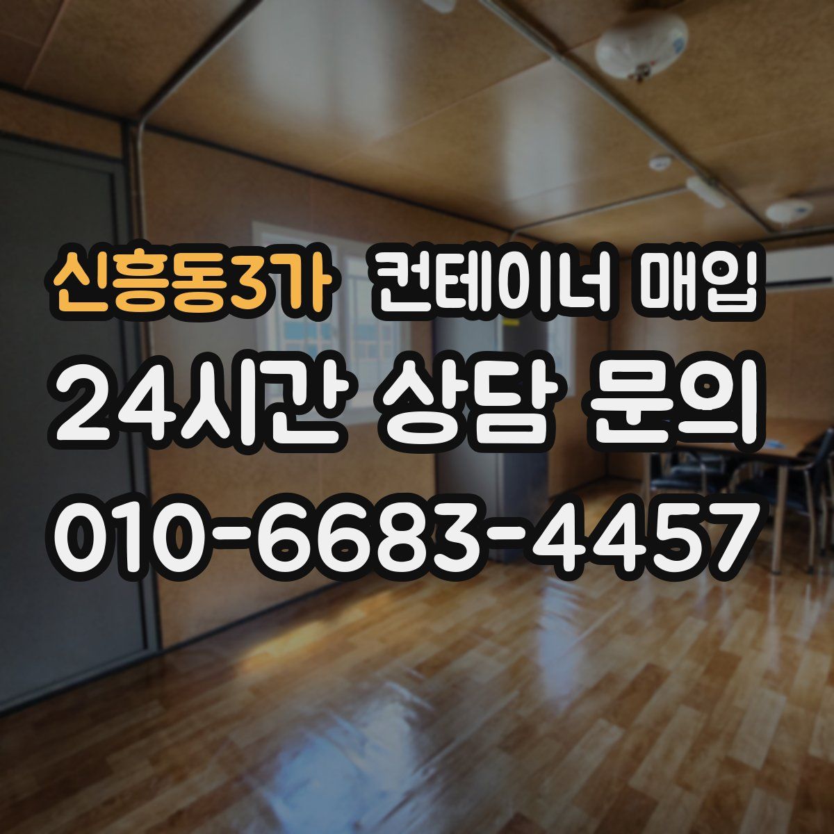 신흥동3가 컨테이너 매입