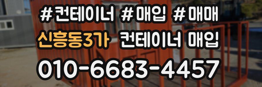 신흥동3가 컨테이너 매입