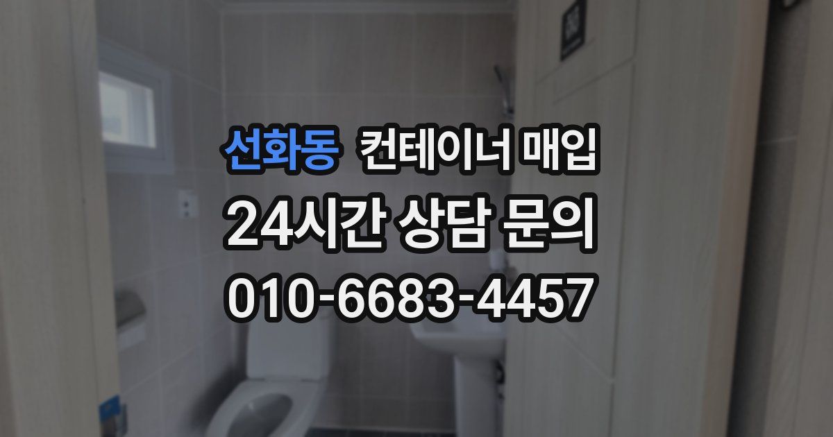선화동 컨테이너 매입
