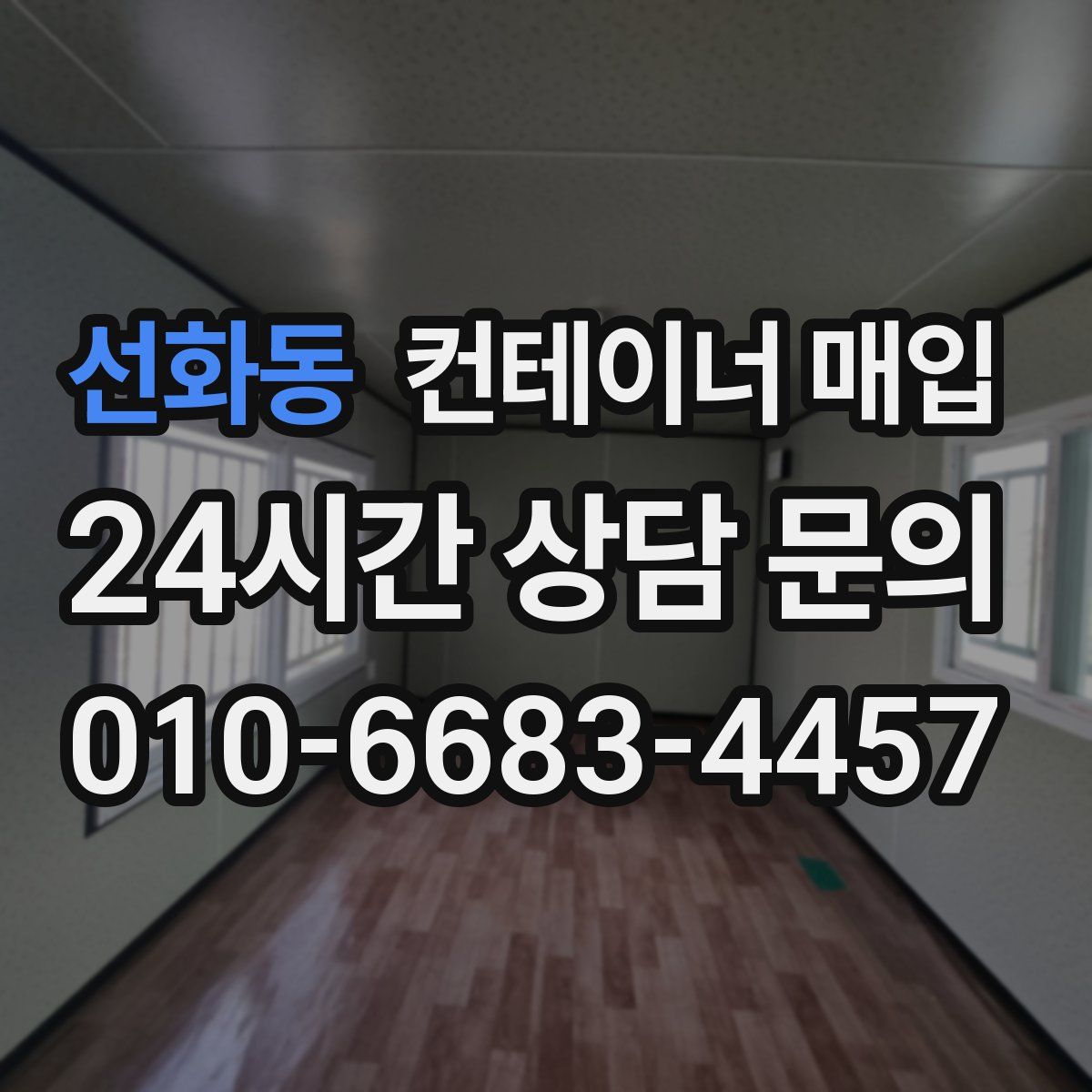 선화동 컨테이너 매입