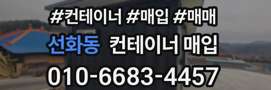선화동 컨테이너 매입