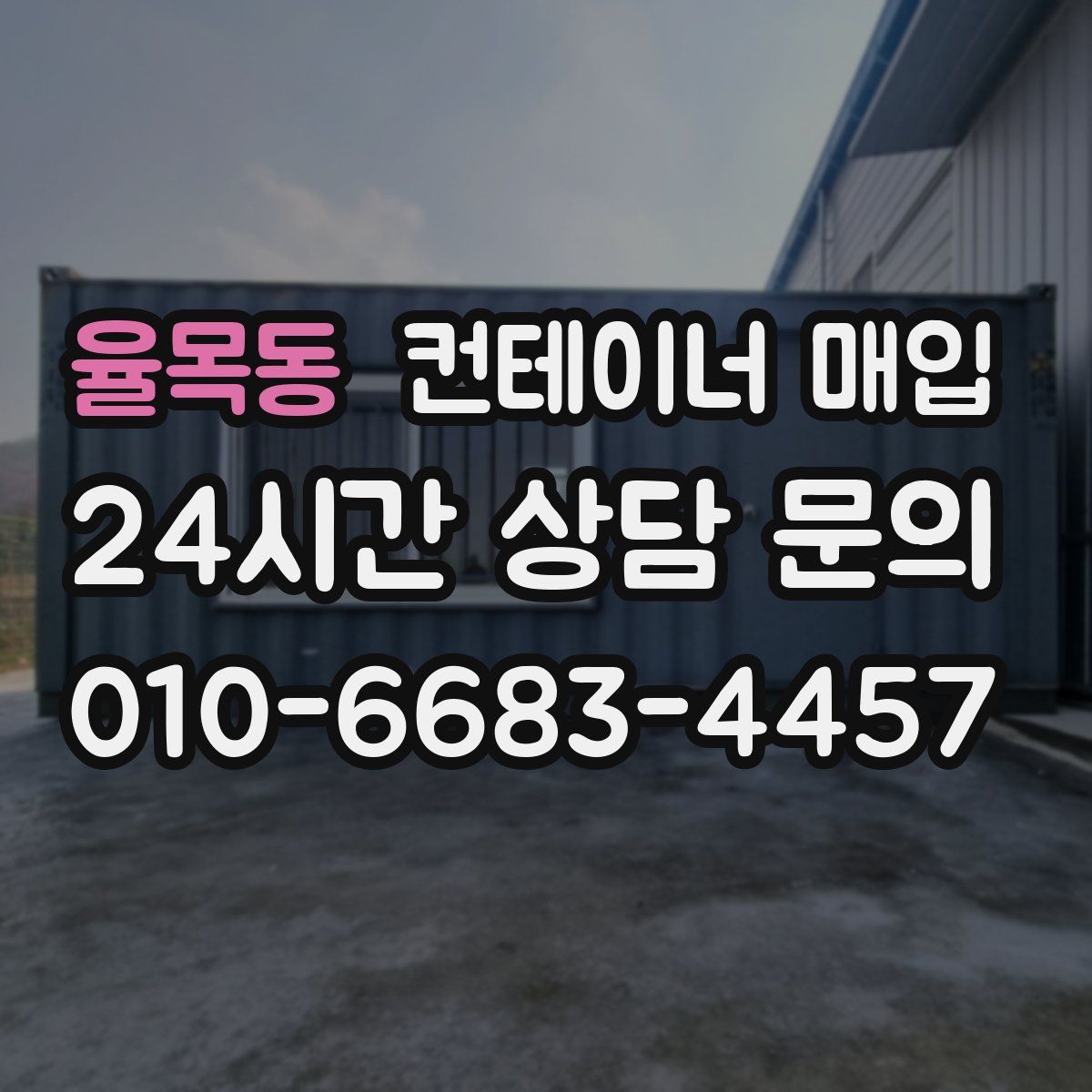 율목동 컨테이너 매입