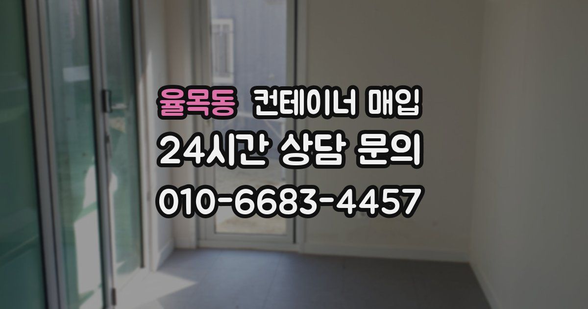 율목동 컨테이너 매입