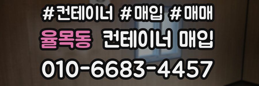 율목동 컨테이너 매입