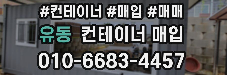 유동 컨테이너 매입
