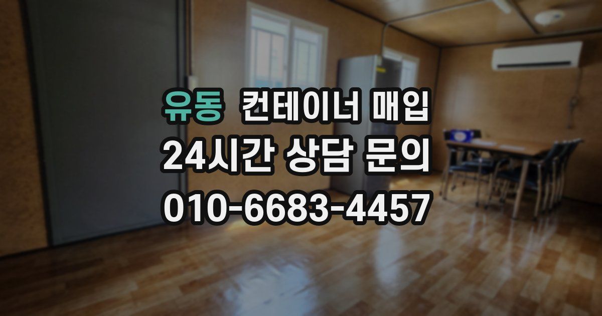 유동 컨테이너 매입