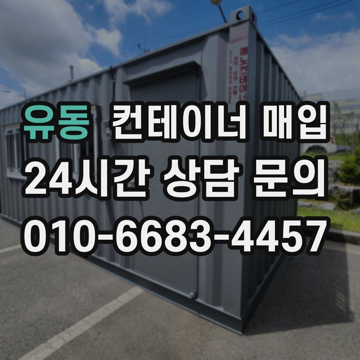 유동 컨테이너 매입