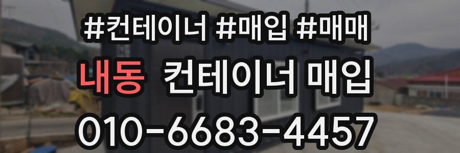 내동 컨테이너 매입