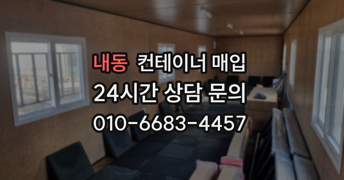 내동 컨테이너 매입