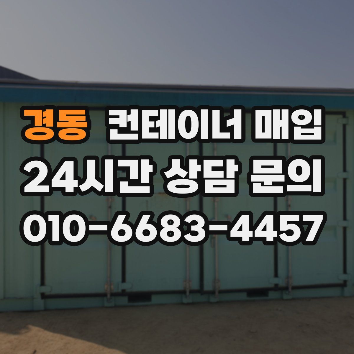경동 컨테이너 매입