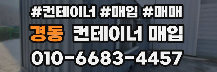 경동 컨테이너 매입