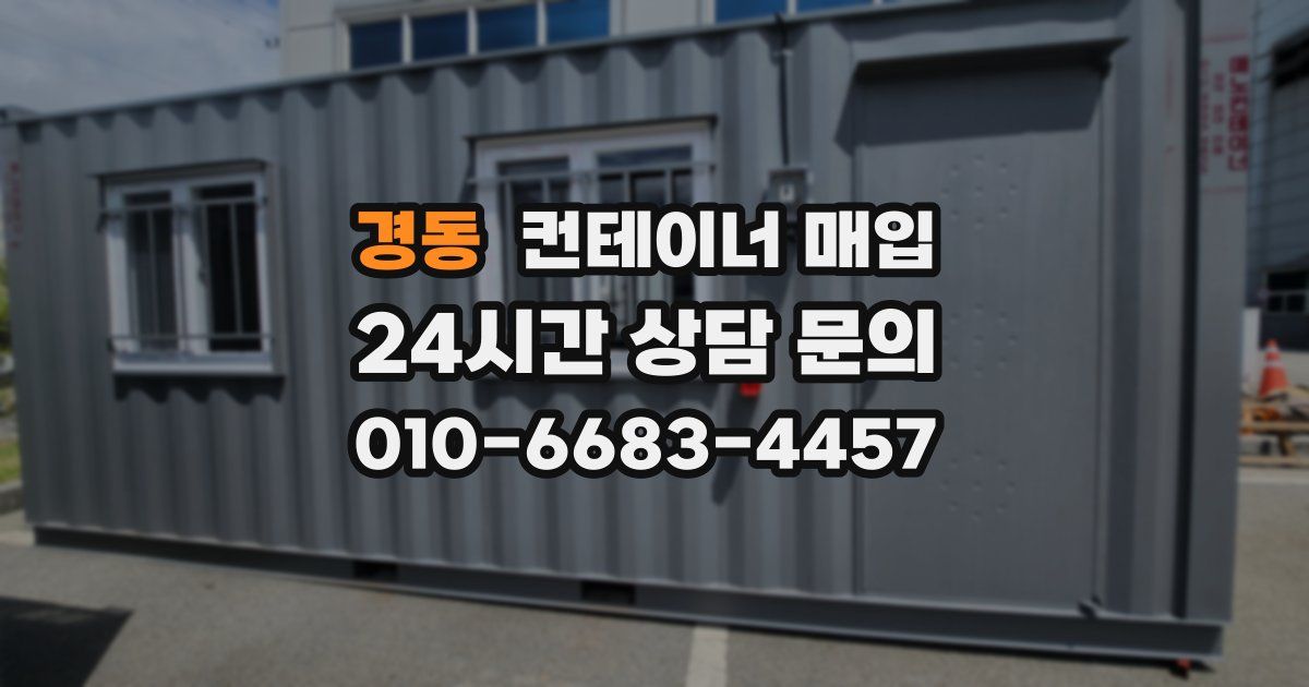 경동 컨테이너 매입