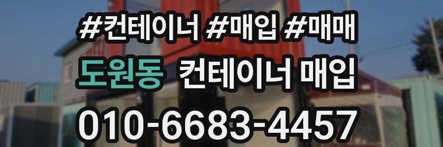 도원동 컨테이너 매입