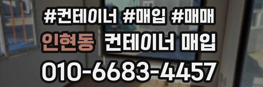 인현동 컨테이너 매입