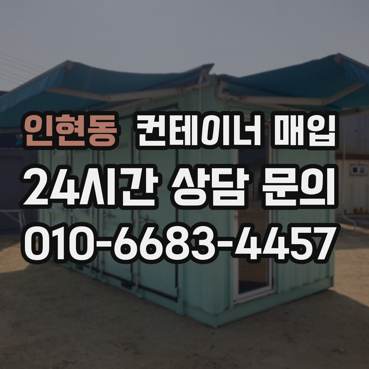 인현동 컨테이너 매입