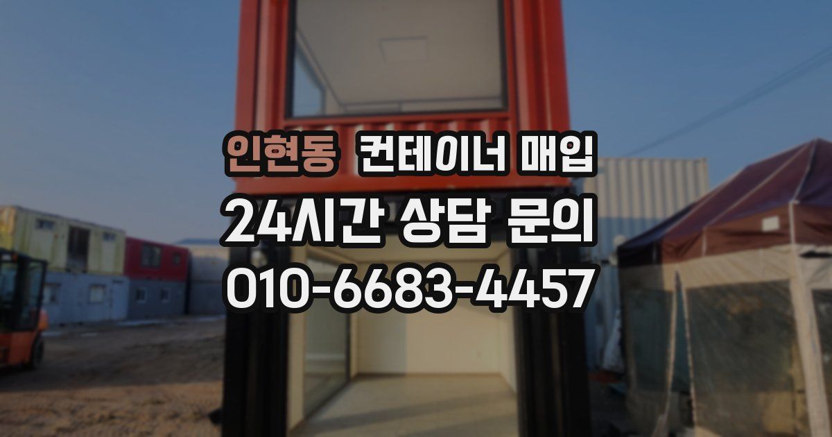 인현동 컨테이너 매입