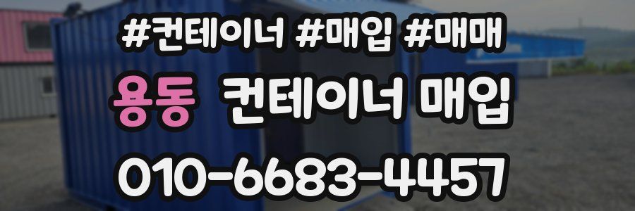 용동 컨테이너 매입