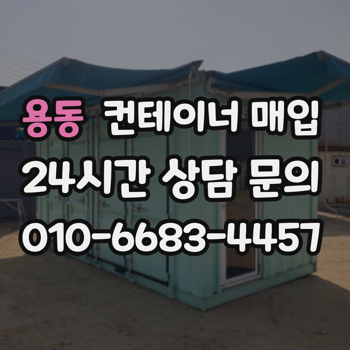 용동 컨테이너 매입