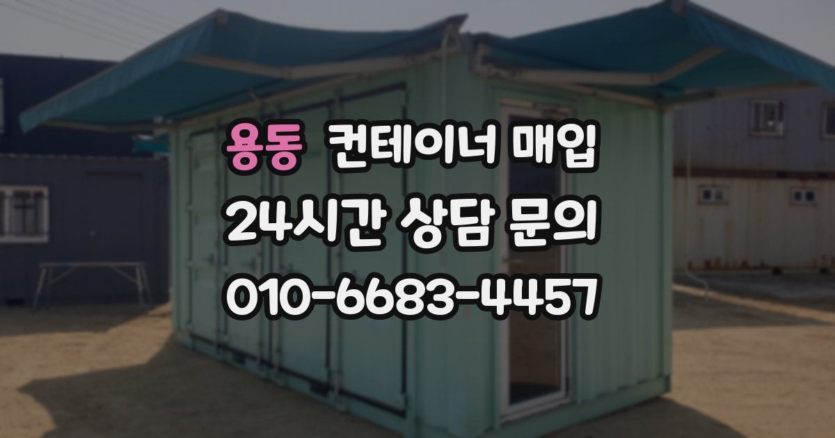 용동 컨테이너 매입