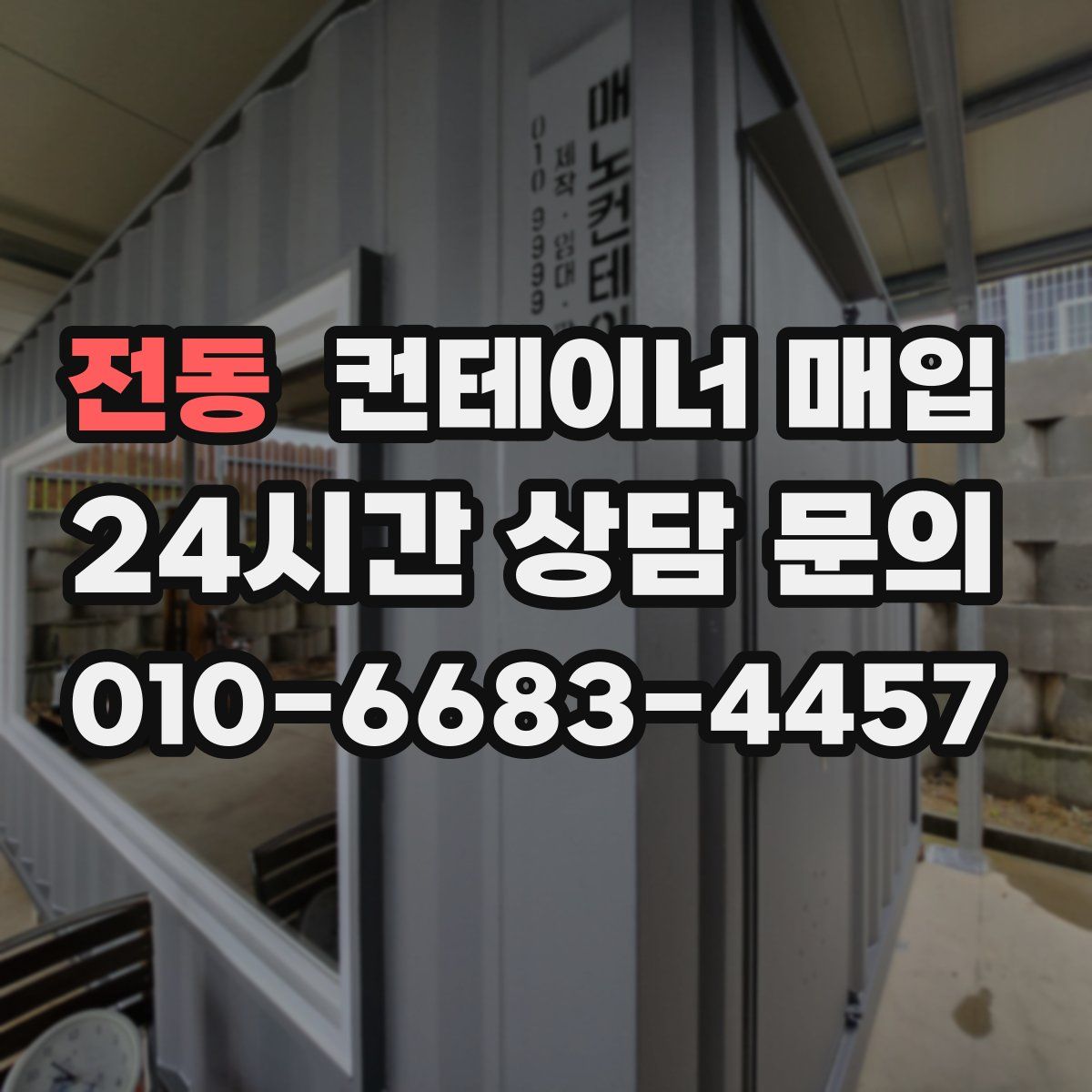 전동 컨테이너 매입