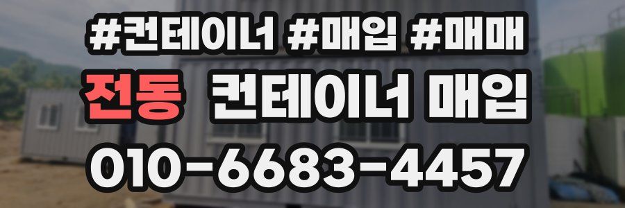 전동 컨테이너 매입