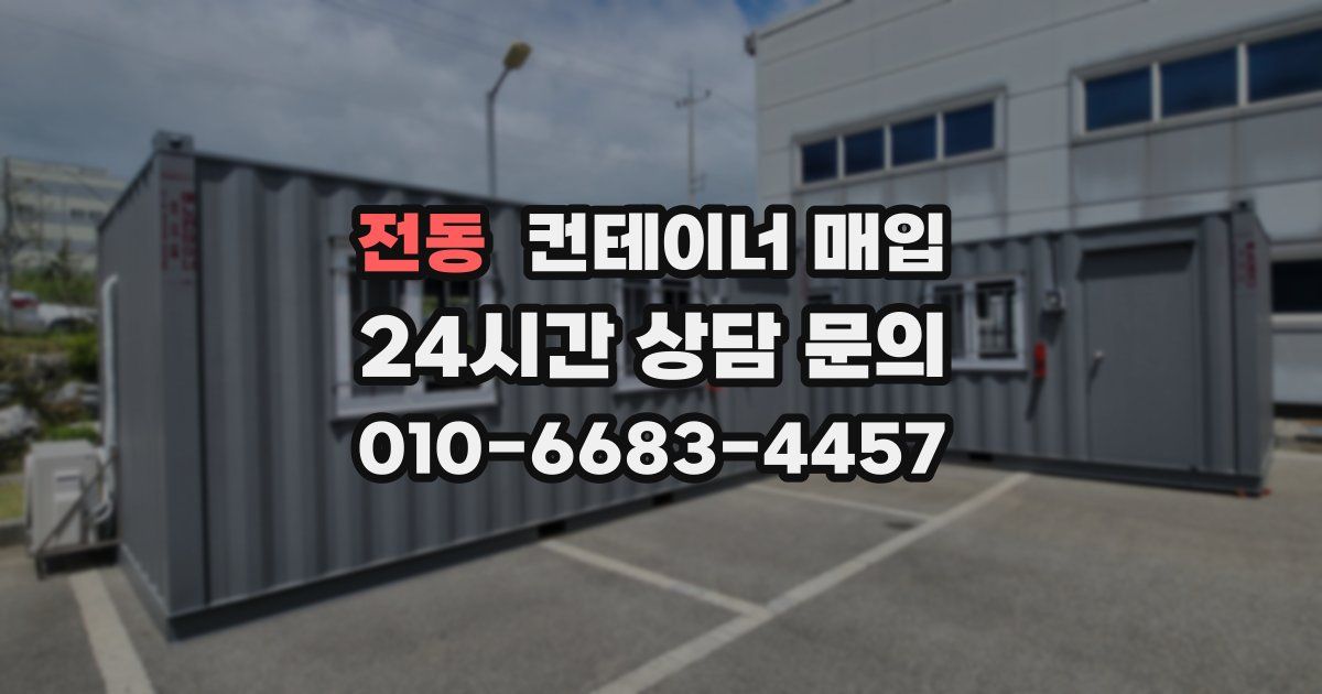 전동 컨테이너 매입